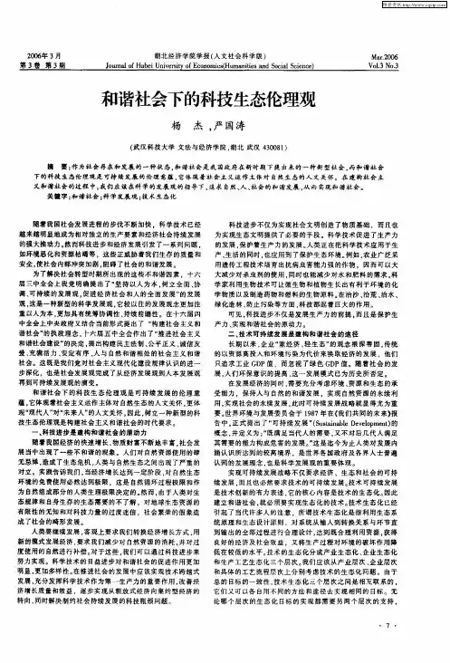 和谐社会下的科技生态伦理观