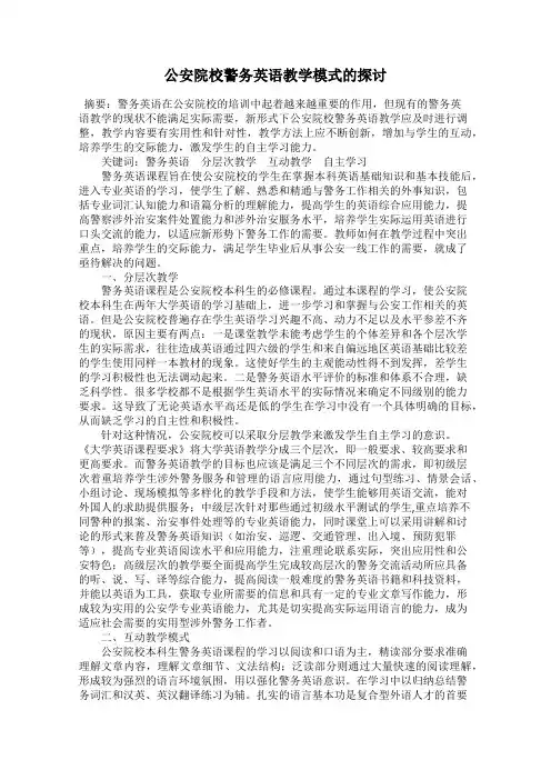 公安院校警务英语教学模式的探讨