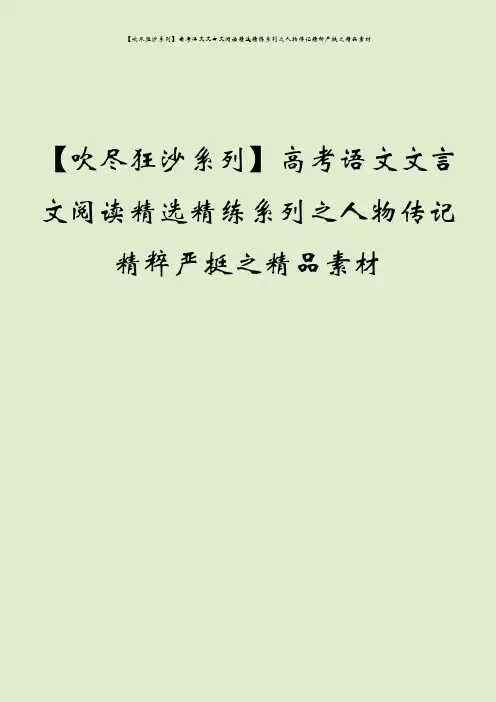 【吹尽狂沙系列】高考语文文言文阅读精选精练系列之人物传记精粹严挺之精品素材