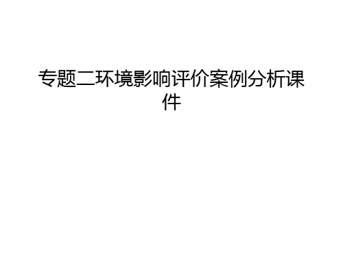 专题二环境影响评价案例分析课件教程文件