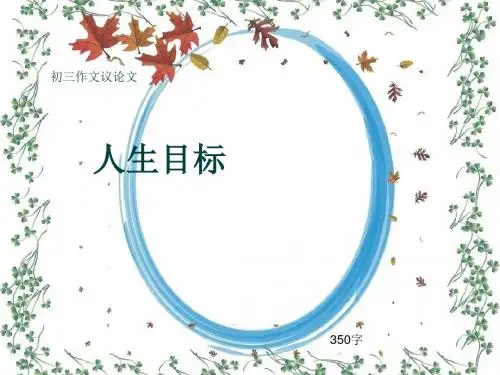 初三作文议论文《人生目标》350字(共6页PPT)