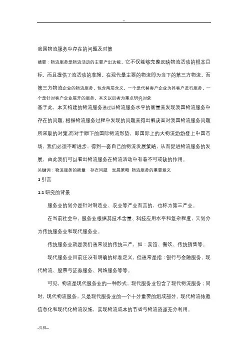我国物流服务中存在的问题及对策论文