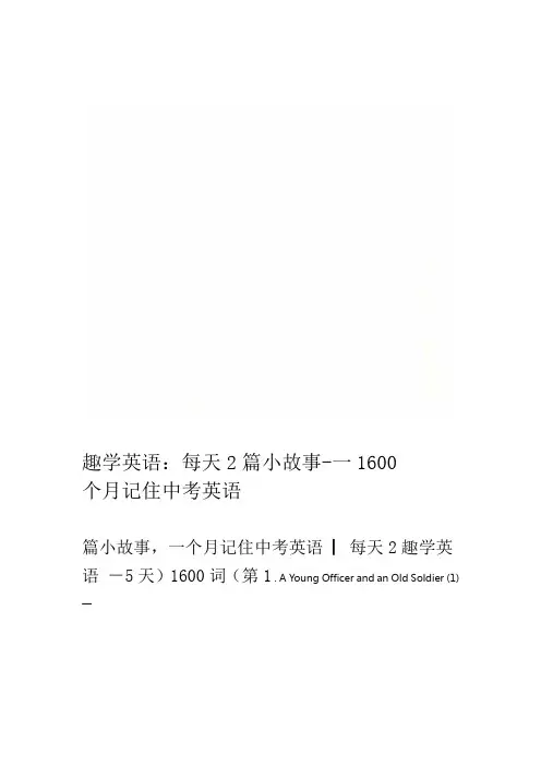趣学英语：每天2篇小故事-一个月记住中考英语1600
