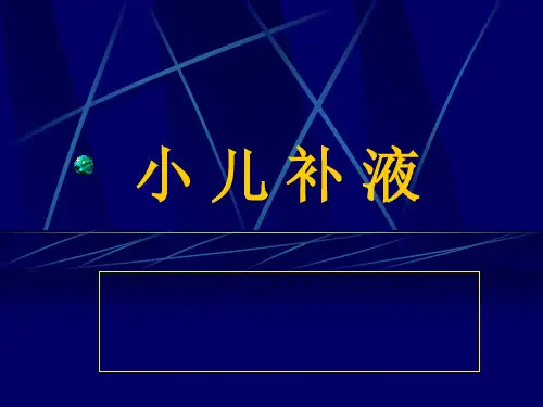 儿科补液PPT课件