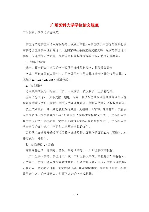 广州医科大学学位论文规范