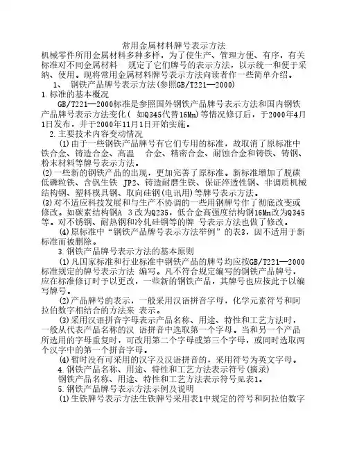 常用金属材料牌号表示方法