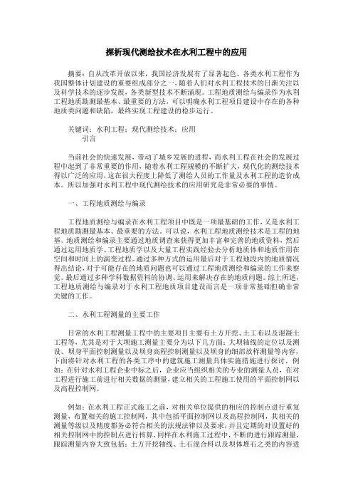 探析现代测绘技术在水利工程中的应用