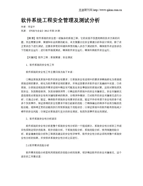 软件系统工程安全管理及测试分析