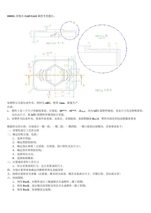 09塑料注射模具设计题目