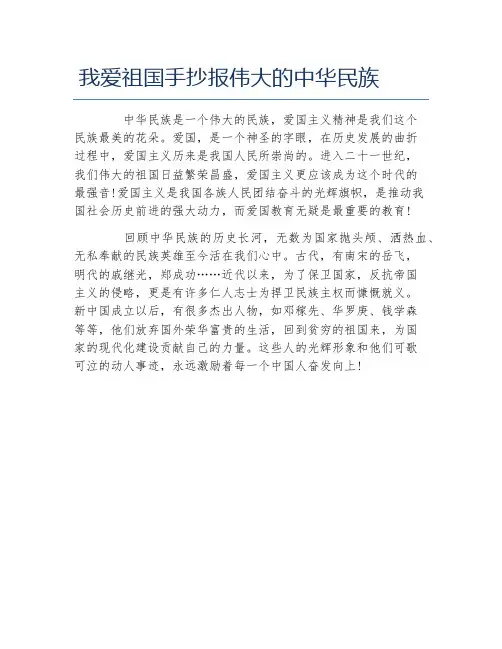 我爱祖国手抄报伟大的中华民族文字稿