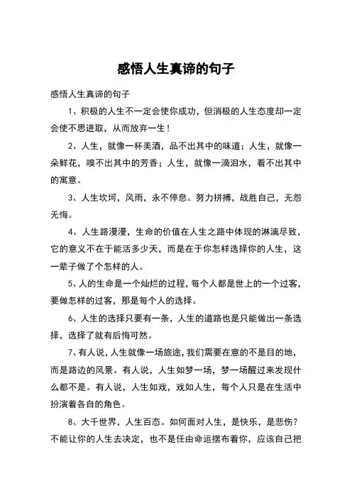 感悟人生真谛的句子 2