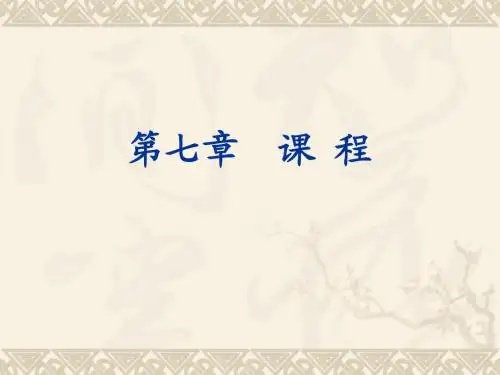 《教育学》第七章  课程-肥羊