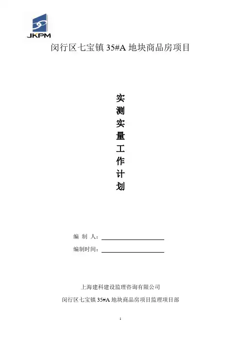 实测实量工作 计划