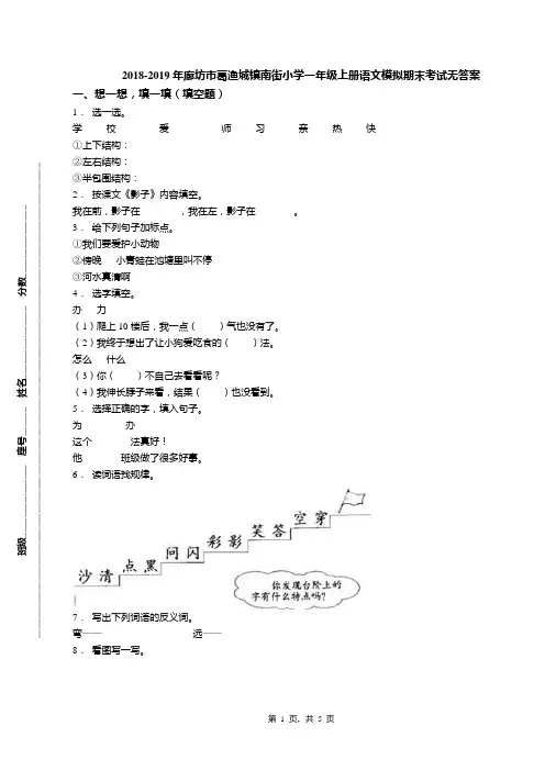 2018-2019年廊坊市葛渔城镇南街小学一年级上册语文模拟期末考试无答案