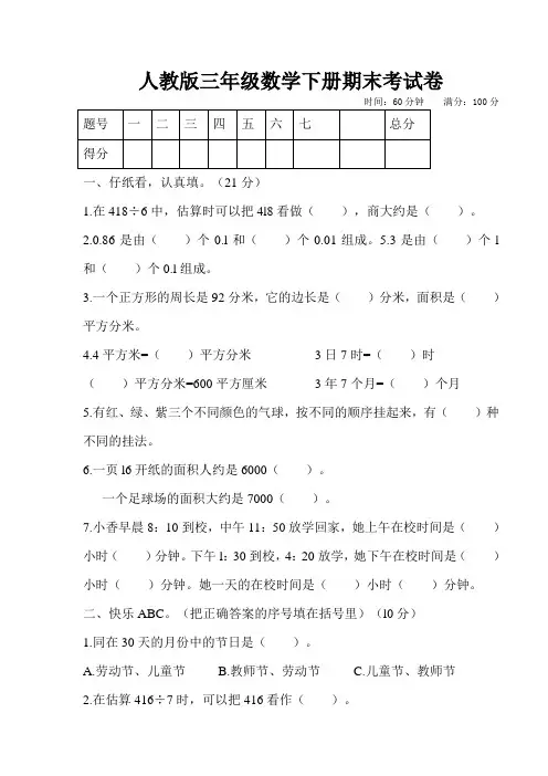 人教版三年级数学下册期末考试题