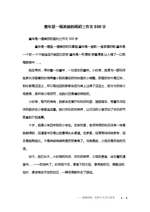童年是一幅美丽的画初三作文500字