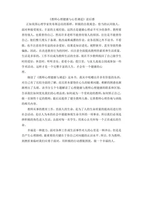 教师心理健康与心里调适