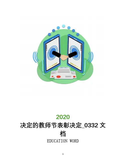 决定2020年的教师节表彰决定_0332文档