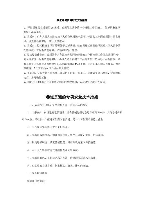 掘进巷道贯通时的安全措施