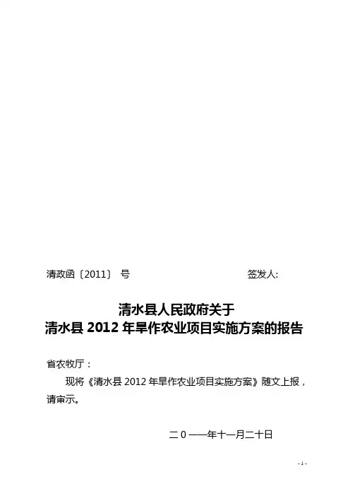 清水县2012年旱作农业项目实施方案1