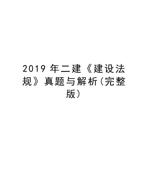 2019年二建《建设法规》真题与解析(完整版)说课讲解