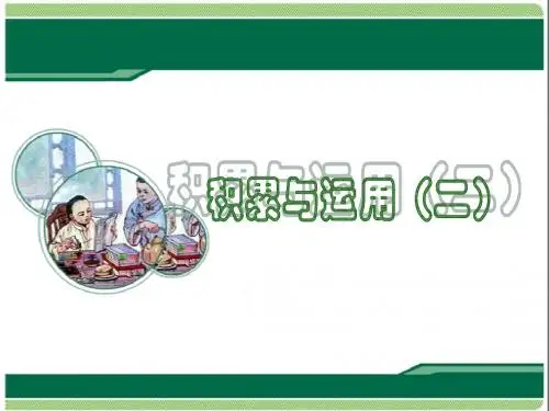 2016-2017年最新西师大版小学语文四年级下册《积累与运用二》第二课时优质课课件(精品)