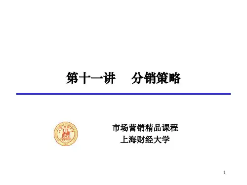 第七讲分销策略