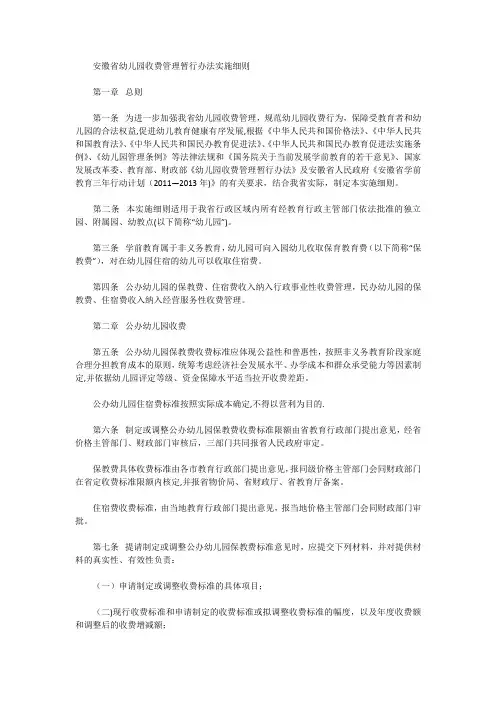 安徽省幼儿园收费管理暂行办法实施细则【范本模板】