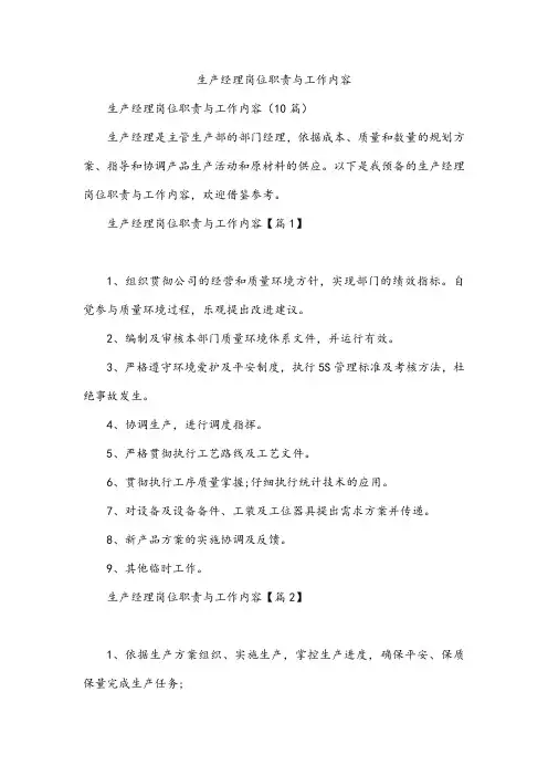 生产经理岗位职责与工作内容