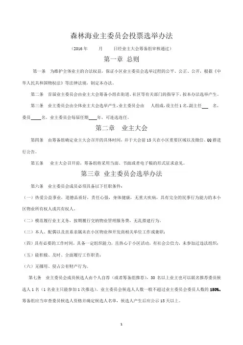 业主委员会投票选举办法