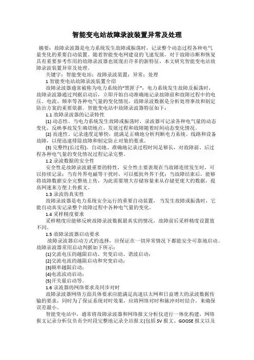 智能变电站故障录波装置异常及处理