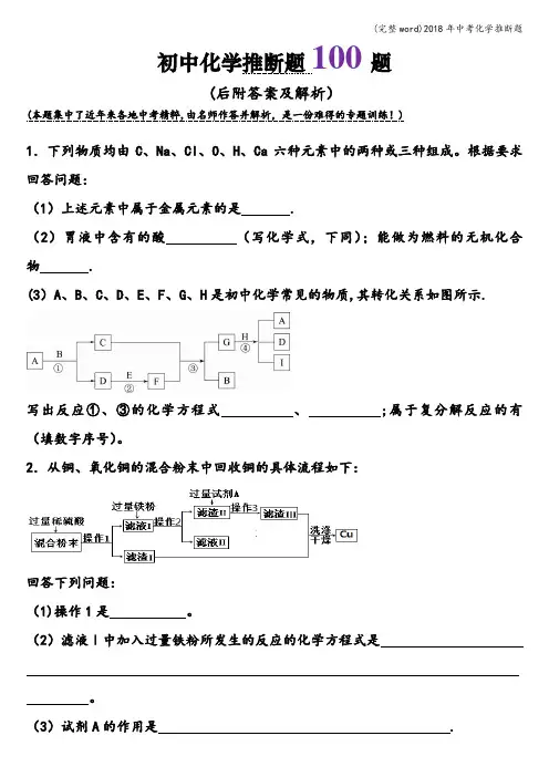 (完整word)2018年中考化学推断题