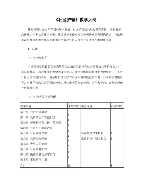 社区护理教学大纲