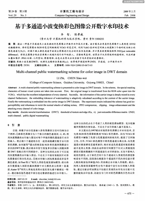 基于多通道小波变换彩色图像公开数字水印技术