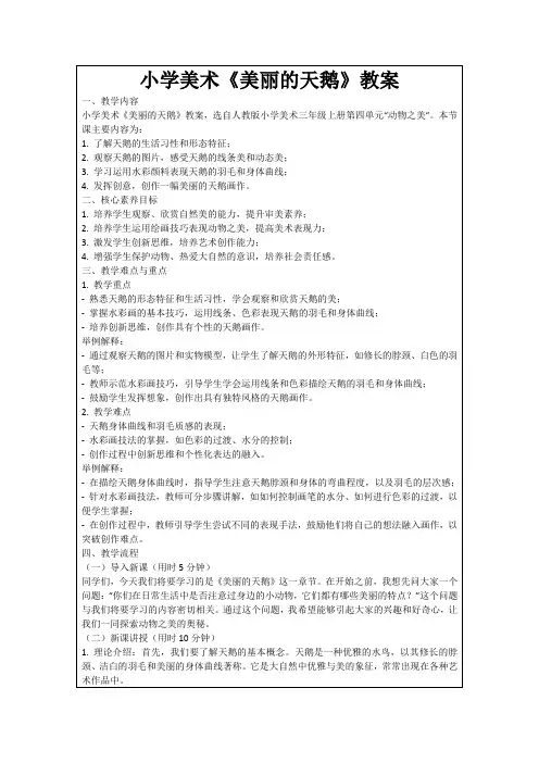 小学美术《美丽的天鹅》教案