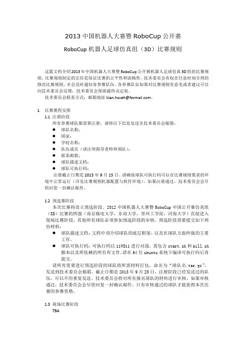 RoboCup仿真组(3D)比赛规则