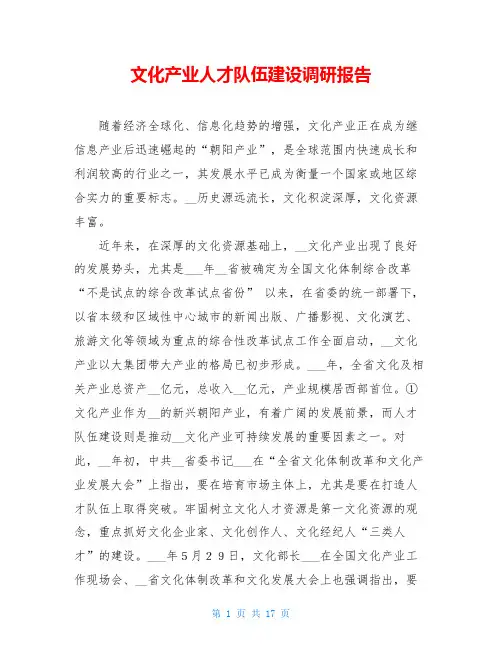 文化产业人才队伍建设调研报告