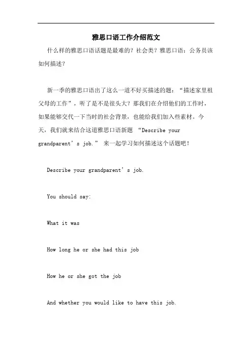 雅思口语工作介绍范文