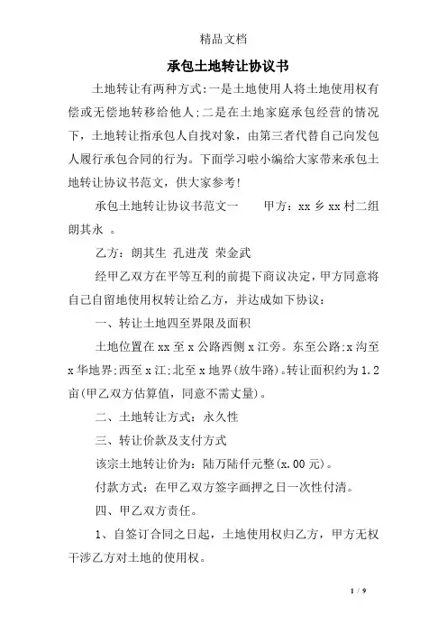 承包土地转让协议书