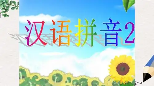 一年级语文上册《汉语拼音i u ü》课件3 北京版