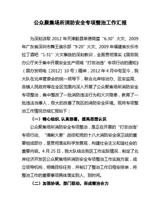 公众聚集场所消防安全专项整治工作汇报