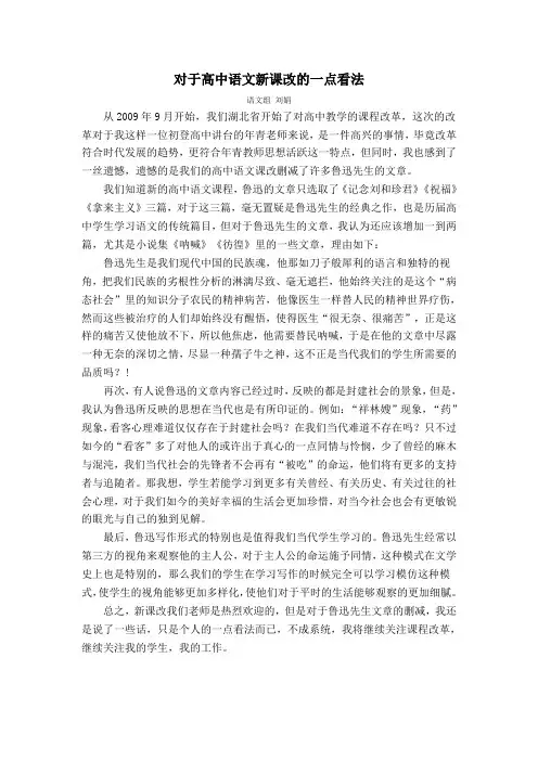 对于高中语文新课改的一点看法