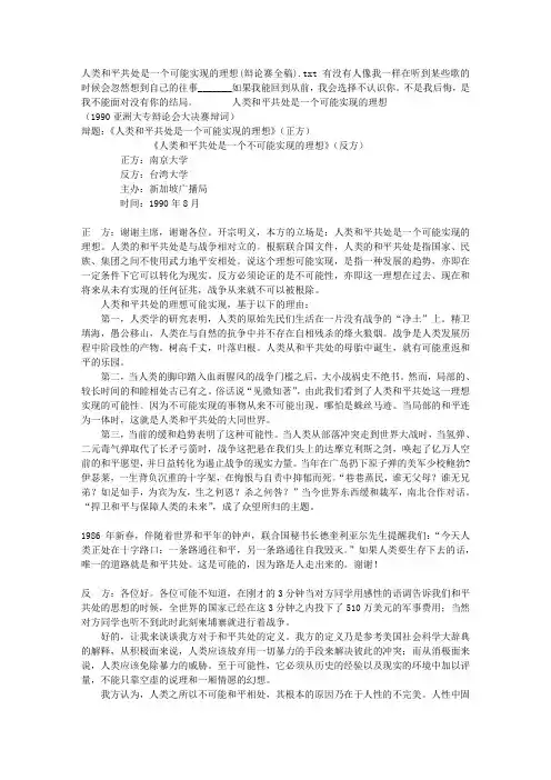 人类和平共处是一个可能实现的理想(辩论赛全稿)