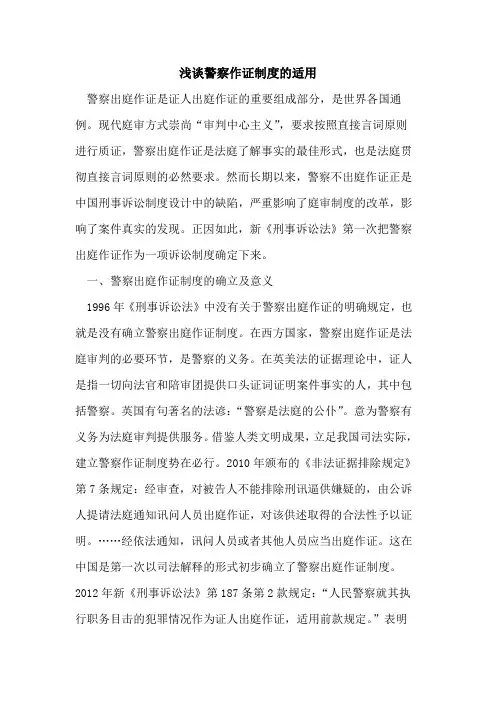 警察作证制度的适用
