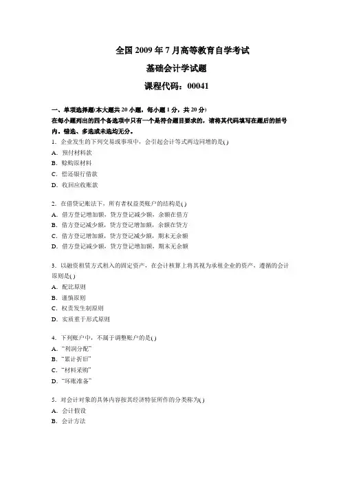 2009年7月高等教育自学考试基础会计学试题