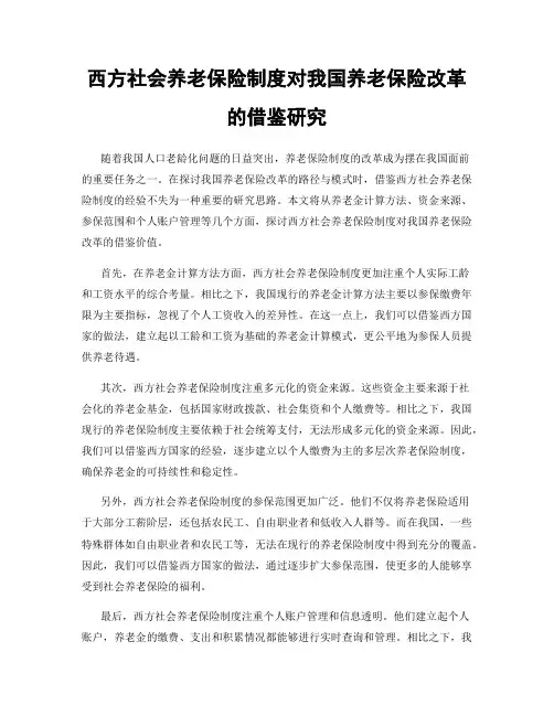 西方社会养老保险制度对我国养老保险改革的借鉴研究