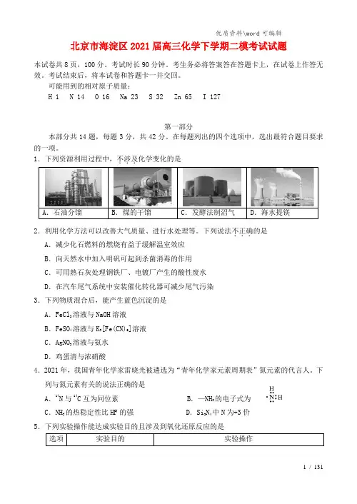 北京市海淀区2021届高三化学下学期二模考试试题.doc