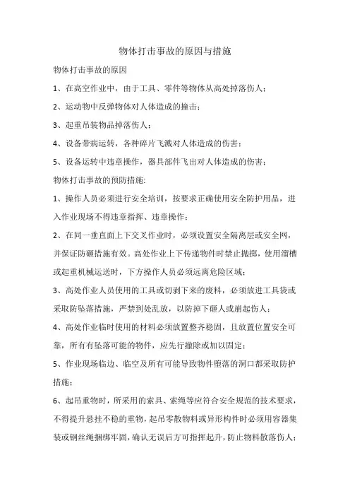 物体打击事故的原因与措施