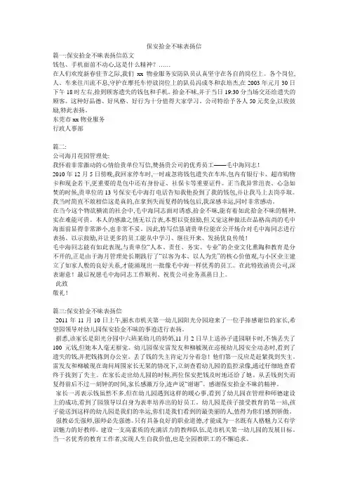 保安拾金不昧表扬信