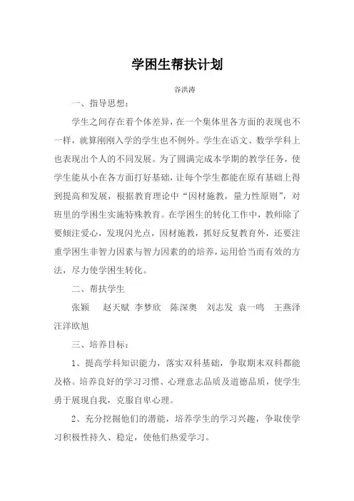学困生帮扶计划
